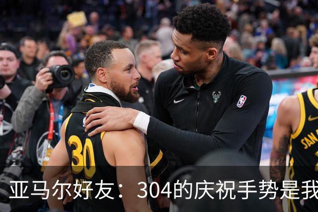 亚马尔好友：304的庆祝手势是我的提议