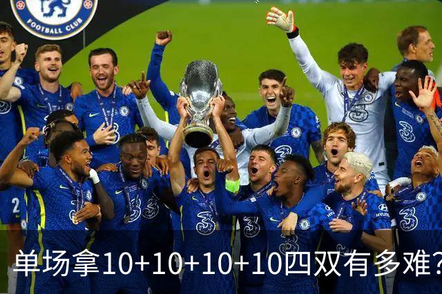 单场拿10+10+10+10四双有多难？NBA仅4人做到，94年之后无人上榜