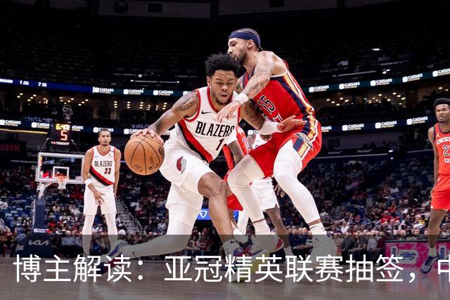 博主解读：亚冠精英联赛抽签，中超球队不会与日本球队相遇