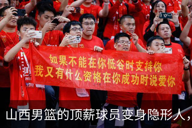 山西男篮的顶薪球员变身隐形人，真是让人哭笑不得！