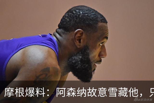 摩根爆料：阿森纳故意雪藏他，只为换阿尔瓦雷斯