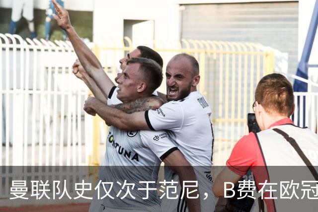 曼联队史仅次于范尼，B费在欧冠赛场每100分钟造一球