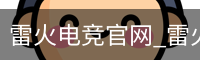 雷火电竞官网
